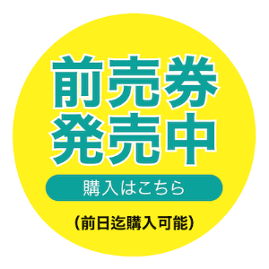 WEBチケットはこちら